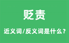 贬责的近义词和反义词是什么_贬责是什么意思?