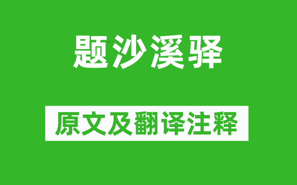 刘基《题沙溪驿》原文及翻译注释,诗意解释