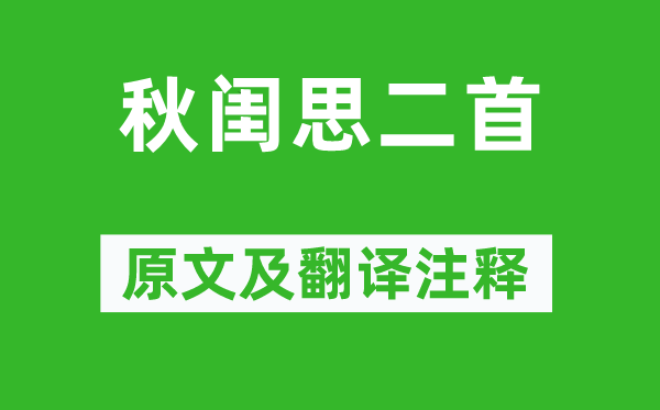 张仲素《秋闺思二首》原文及翻译注释,诗意解释