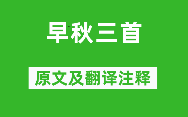 许浑《早秋三首》原文及翻译注释,诗意解释