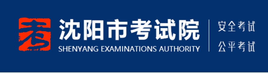 沈阳市考试院网站成绩查询入口（）