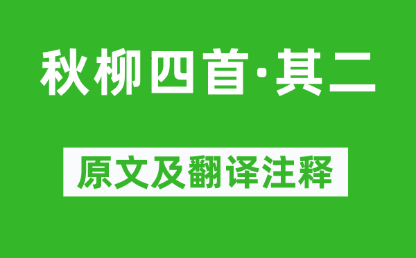 王士祯《秋柳四首·其二》原文及翻译注释,诗意解释