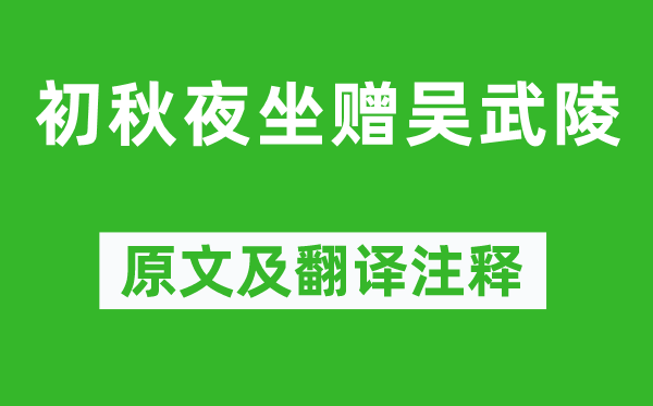 柳宗元《初秋夜坐赠吴武陵》原文及翻译注释,诗意解释