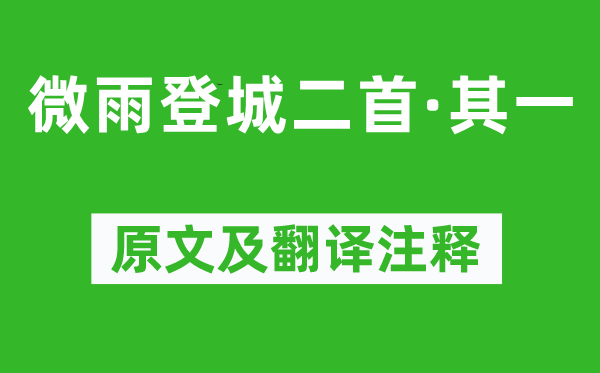 刘敞《微雨登城二首·其一》原文及翻译注释,诗意解释