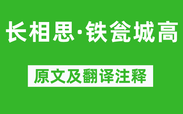 秦观《长相思·铁瓮城高》原文及翻译注释,诗意解释