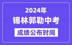 2024年锡林郭勒中考成绩公布时间_中考成绩什么时候出来？