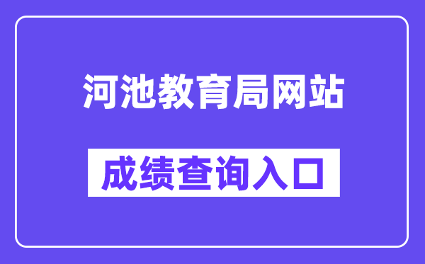 河池教育局网站成绩查询入口（:38080/）