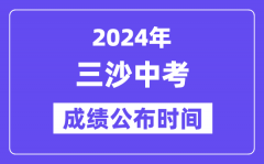 2024年三沙中考成绩公布时间_中考成绩什么时候出来？