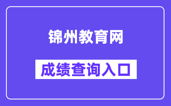 锦州市中考服务中心网站成绩查询入口（:8085/jyapp/score.html）