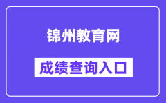 锦州市中考服务中心网站成绩查询入口（http://jzzkcx.0416city.com:8085/jyapp/scor