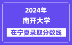 南开大学2024年在宁夏录取分数线一览表（2025年参考）