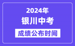 2024年银川中考成绩公布时间_中考成绩什么时候出来？