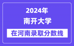 南开大学2024年在河南录取分数线一览表（2025年参考）