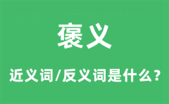 褒义的近义词和反义词是什么_褒义是什么意思?