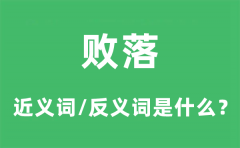 败落的近义词和反义词是什么_败落是什么意思?