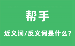 帮手的近义词和反义词是什么_帮手是什么意思?