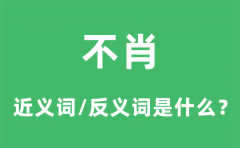 不肖的近义词和反义词是什么_不肖是什么意思?