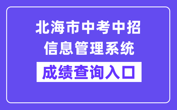 北海市中考中招信息管理系统网站成绩查询入口（）