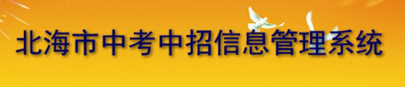 北海市中考中招信息管理系统网站成绩查询入口（）