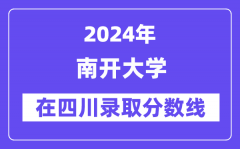 南开大学2024年在四川录取分数线一览表（2025年参考）