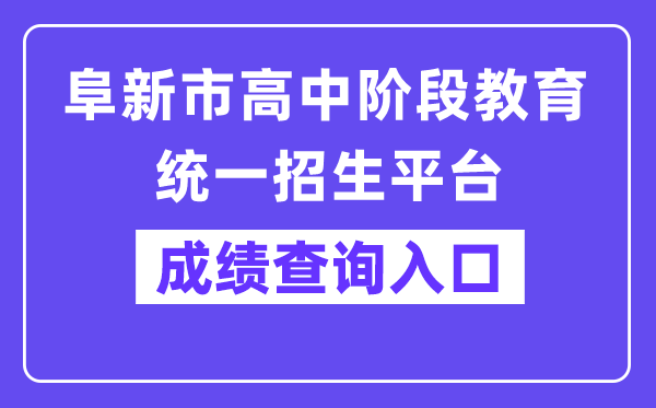 阜新市高中阶段教育统一招生平台网站成绩查询入口（:5002/A00/index/09）