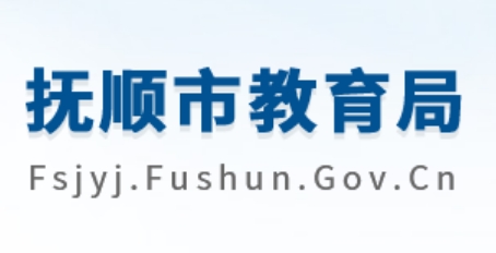 抚顺市教育局网站成绩查询入口（）