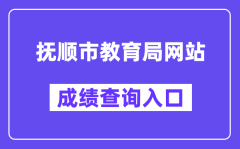 抚顺市教育局网站成绩查询入口（http://fsjyj.fushun.gov.cn/）