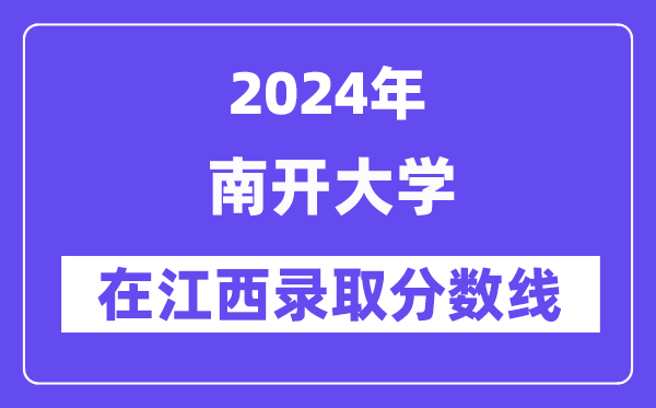 南开大学2024年在江西录取分数线一览表（2025年参考）