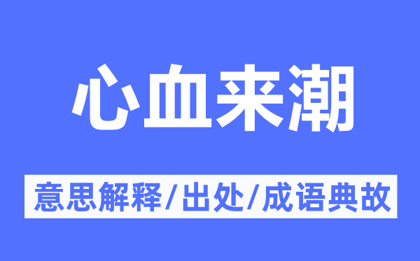 心血来潮的意思解释,心血来潮的出处及成语典故