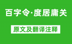 朱彝尊《百字令·度居庸关》原文及翻译注释_诗意解释