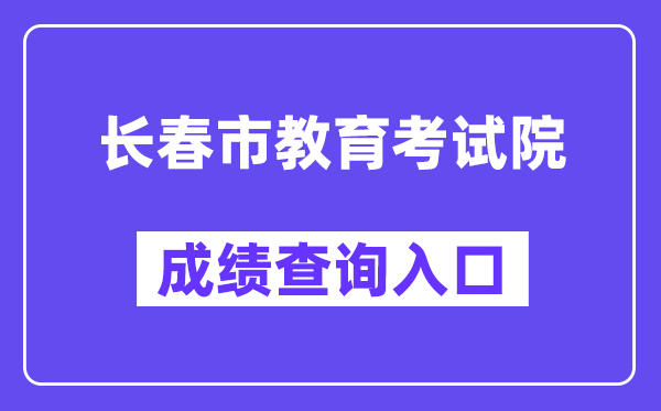 长春市教育考试院网站成绩查询入口（https://www.cczsb.com/）