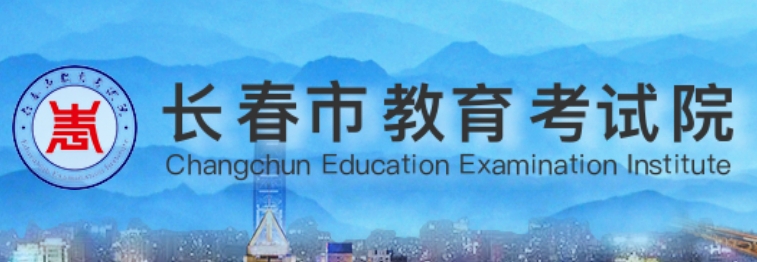 长春市教育考试院网站成绩查询入口（https://www.cczsb.com/）