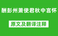 羊士谔《酬彭州萧使君秋中言怀》原文及翻译注释_诗意解释