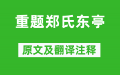 杜甫《重题郑氏东亭》原文及翻译注释_诗意解释