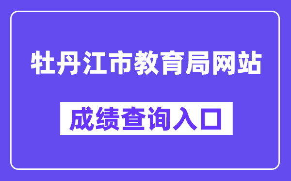 牡丹江市教育局网站成绩查询入口（）