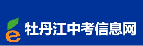 牡丹江市教育局网站成绩查询入口（）