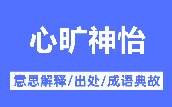 心旷神怡的意思解释,心旷神怡的出处及成语典故