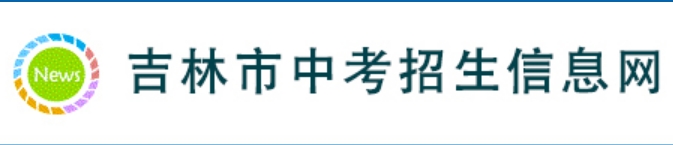 吉林市教育局网站成绩查询入口（:8888/）