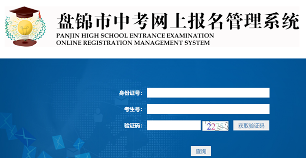 盘锦市教育局网站成绩查询入口（:56083/pjzk/html/score.html）