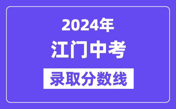 2024年江门中考录取分数线一览表（含历年分数线） 