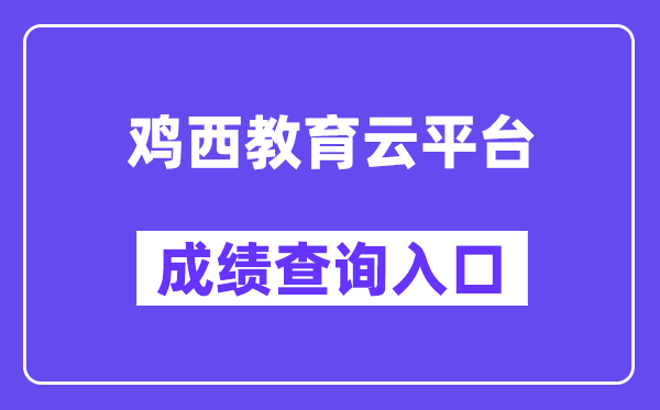 鸡西教育云平台网站成绩查询入口（:8666/）