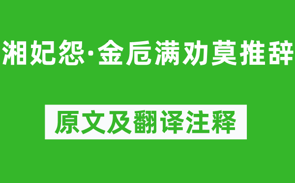 马致远《湘妃怨·金卮满劝莫推辞》原文及翻译注释,诗意解释