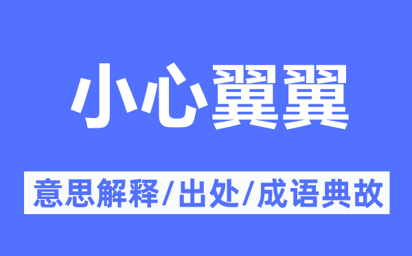 小心翼翼的意思解释,小心翼翼的出处及成语典故