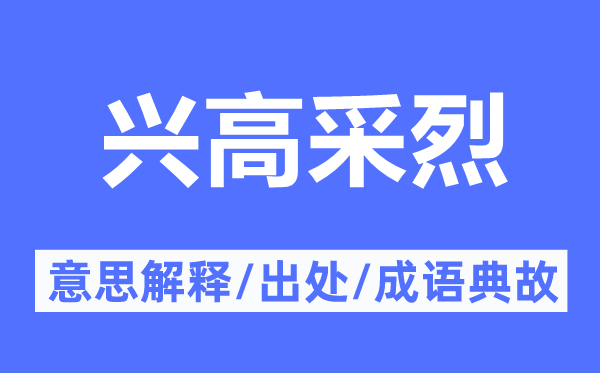 兴高采烈的意思解释,兴高采烈的出处及成语典故