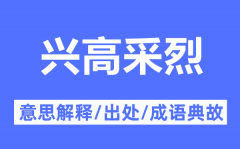 兴高采烈的意思解释_兴高采烈的出处及成语典故