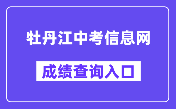 牡丹江中考信息网成绩查询入口（）