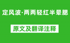 苏轼《定风波·两两轻红半晕腮》原文及翻译注释_诗意解释