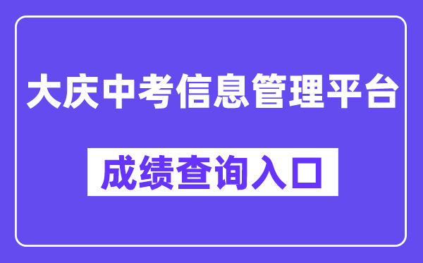 大庆市中考信息管理平台网站成绩查询入口（）