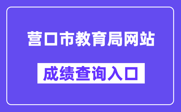 营口市教育局网站成绩查询入口（https://www.ykjyjtyzs.cn/）