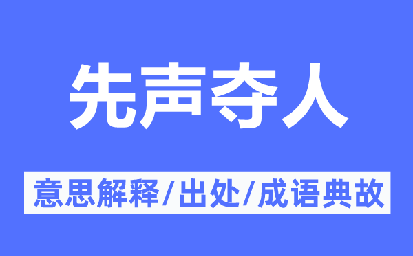 先声夺人的意思解释,先声夺人的出处及成语典故